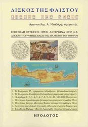 ΝΤΟΒΟΡΗΣ ΑΡΙΣΤΟΤΕΛΗΣ ΔΙΣΚΟΣ ΤΗΣ ΦΑΙΣΤΟΥ