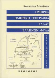 ΝΤΟΒΟΡΗΣ ΑΡΙΣΤΟΤΕΛΗΣ ΟΜΗΡΟΣ ΟΜΗΡΙΚΗ ΓΕΩΓΡΑΦΙΑ ΕΛΛΑΣ ΕΛΛΗΝΩΝ ΦΥΛΑ