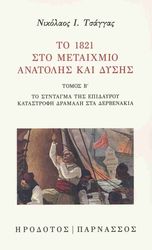 ΤΣΑΓΓΑΣ ΝΙΚΟΛΑΟΣ ΤΟ 1821 ΣΤΟ ΜΕΤΑΙΧΜΙΟ ΑΝΑΤΟΛΗΣ ΚΑΙ ΔΥΣΗΣ ΤΟΜΟΣ Β