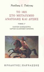 ΤΣΑΓΓΑΣ ΝΙΚΟΛΑΟΣ ΤΟ 1821 ΣΤΟ ΜΕΤΑΙΧΜΙΟ ΑΝΑΤΟΛΗΣ ΚΑΙ ΔΥΣΗΣ ΤΟΜΟΣ Γ