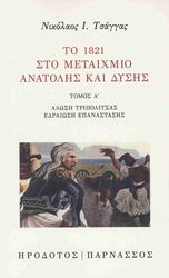 ΤΣΑΓΓΑΣ ΝΙΚΟΛΑΟΣ ΤΟ 1821 ΣΤΟ ΜΕΤΑΙΧΜΙΟ ΑΝΑΤΟΛΗΣ ΚΑΙ ΔΥΣΗΣ ΤΟΜΟΣ Α
