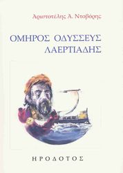 ΝΤΟΒΟΡΗΣ ΑΡΙΣΤΟΤΕΛΗΣ ΟΜΗΡΟΣ ΟΔΥΣΣΕΥΣ ΛΑΕΡΤΙΑΔΗΣ