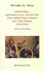 ΟΙΚΟΝΟΜΙΑ ΚΟΙΝΩΝΙΑ ΚΑΙ ΑΝΑΠΤΥΞΗ ΣΤΗ ΣΟΒΙΕΤΙΚΗ ΕΝΩΣΗ ΚΑΙ ΣΤΗ ΡΩΣΙΑ 1950-2004