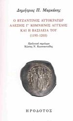 Ο ΒΥΖΑΝΤΙΝΟΣ ΑΥΤΟΚΡΑΤΩΡ ΑΛΕΞΙΟΣ Γ ΚΟΜΝΗΝΟΣ ΑΓΓΕΛΟΣ ΚΑΙ Η ΒΑΣΙΛΕΙΑ ΤΟΥ 1198-1203