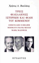 ΒΑΣΙΛΑΚΗΣ ΧΡΗΣΤΟΣ ΤΡΕΙΣ ΦΙΛΕΛΛΗΛΕΣ ΙΣΤΟΡΙΚΟΙ ΚΑΙ ΦΙΛΟΙ ΤΟΥ ΚΟΜΜΕΝΟΥ