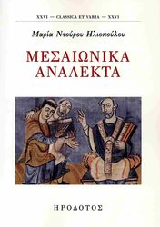ΝΤΟΥΡΟΥ ΗΛΙΟΠΟΥΛΟΥ ΜΑΡΙΑ ΜΕΣΑΙΩΝΙΚΑ ΑΝΑΛΕΚΤΑ