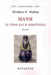 ΑΛΕΞΑΚΗΣ ΕΛΕΥΘΕΡΙΟΣ ΜΑΝΗ ΤΑ ΓΕΝΗ ΚΑΙ Η ΟΙΚΟΓΕΝΕΙΑ