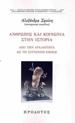 ΑΝΘΡΩΠΟΣ ΚΑΙ ΚΟΙΝΩΝΙΑ ΣΤΗΝ ΙΣΤΟΡΙΑ
