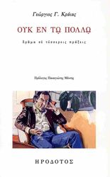 ΚΡΑΙΑΣ ΓΕΩΡΓΙΟΣ ΟΥΚ ΕΝ ΤΩ ΠΟΛΛΩ