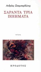 ΣΚΑΜΠΑΡΔΩΝΗΣ ΑΝΔΡΕΑΣ ΣΑΡΑΝΤΑ ΤΡΙΑ ΠΟΙΗΜΑΤΑ