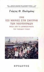 1908 ΕΞΙ ΜΗΝΕΣ ΣΤΗ ΣΜΥΡΝΗ ΤΩΝ ΝΕΟΤΟΥΡΚΩΝ