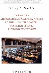 ΝΙΚΟΛΑΟΥ ΓΙΩΡΓΟΣ ΤΑ ΓΑΛΛΙΚΑ ΔΙΠΛΩΜΑΤΙΚΑ ΠΡΟΞΕΝΙΚΑ ΑΡΧΕΙΑ ΩΣ ΠΗΓΗ ΓΙΑ ΤΗ ΝΕΟΤΕΡΗ ΕΛΛΗΝΙΚΗ ΙΣΤΟΡΙΑ