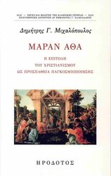 ΜΙΧΑΛΟΠΟΥΛΟΣ ΔΗΜΗΤΡΗΣ ΜΑΡΑΝ ΑΘΑ