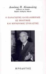 ΑΛΙΚΑΝΙΩΤΗΣ ΔΙΟΝΥΣΙΟΣ Ο ΠΑΝΑΓΙΩΤΗΣ ΚΑΝΕΛΛΟΠΟΥΛΟΣ ΩΣ ΠΟΛΙΤΙΚΟΣ ΚΑΙ ΚΟΙΝΩΝΙΚΟΣ ΣΤΟΧΑΣΤΗΣ