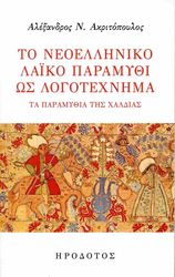 ΑΚΡΙΤΟΠΟΥΛΟΣ ΑΛΕΞΑΝΔΡΟΣ ΤΟ ΝΕΟΕΛΛΗΝΙΚΟ ΛΑΙΚΟ ΠΑΡΑΜΥΘΙ ΩΣ ΛΟΓΟΤΕΧΝΗΜΑ