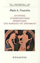 ΓΕΩΡΓΟΥΣΗ ΜΑΡΙΑ ΣΥΓΧΡΟΝΕΣ ΨΥΧΟΘΕΡΑΠΕΥΤΙΚΕΣ ΠΡΟΣΕΓΓΙΣΕΙΣ ΤΙΣ ΚΩΜΩΔΙΕΣ ΤΟΥ ΑΡΙΣΤΟΦΑΝΗ