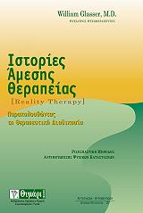 ΓΚΛΑΣΣΕΡ ΓΟΥΙΛΙΑΜ ΙΣΤΟΡΙΕΣ ΑΜΕΣΗΣ ΘΕΡΑΠΕΙΑΣ