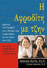 ΜΠΑΡΤΛΕΥ ΝΑΤΑΛΙ Η ΑΦΡΟΔΙΤΗ ΜΕ ΤΖΗΝ