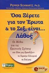 ΣΒΑΡΤΣ ΠΕΠΕΡ ΟΣΑ ΞΕΡΕΤΕ ΓΙΑ ΤΟΝ ΕΡΩΤΑ ΚΑΙ ΤΟ ΣΕΞ ΕΙΝΑΙ ΛΑΘΟΣ