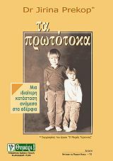 ΠΡΕΚΟΠ ΓΙΡΙΝΑ ΤΑ ΠΡΩΤΟΤΟΚΑ
