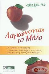 ΣΙΛΛΣ ΤΖΟΥΝΤΙΘ ΔΑΓΚΩΝΟΝΤΑΣ ΤΟ ΜΗΛΟ