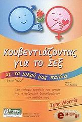 ΜΟΡΡΙΣ ΤΖΟΥΝ ΚΟΥΒΕΝΤΙΑΖΟΝΤΑΣ ΓΙΑ ΤΟ ΣΕΞ ΜΕ ΤΑ ΜΙΚΡΑ ΜΑΣ ΠΑΙΔΙΑ ΒΙΒΛΙΟ 1