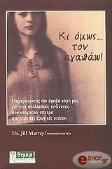 ΜΑΡΡΕΥ ΤΖΙΛ ΚΙ ΟΜΩΣ ΤΟΝ ΑΓΑΠΑΩ