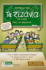 ΚΑΟΥΛΙ ΣΟΥ ΜΑΘΑΙΝΟΝΤΑΣ ΤΑ ΖΙΖΑΝΙΑ ΤΗΣ ΤΑΞΗΣ ΠΩΣ ΝΑ ΦΕΡΟΝΤΑΙ