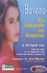 ΒΑΝΕΣΣΑ, ΜΕΝΙΕ ΑΛΕΝ ΒΑΝΕΣΑ ΣΤΟ ΛΑΒΥΡΙΝΘΟ ΤΗΣ ΑΝΟΡΕΞΙΑΣ