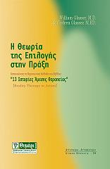 ΓΚΛΑΣΣΕΡ ΓΟΥΙΛΙΑΜ, ΓΚΛΑΣΣΕΡ ΚΑΡΛΕΝ Η ΘΕΩΡΙΑ ΤΗΣ ΕΠΙΛΟΓΗΣ ΣΤΗΝ ΠΡΑΞΗ