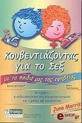 ΚΟΥΒΕΝΤΙΑΖΟΝΤΑΣ ΓΙΑ ΤΟ ΣΕΞ ΜΕ ΤΑ ΠΑΙΔΙΑ ΜΑΣ ΤΗΣ ΕΦΗΒΕΙΑΣ