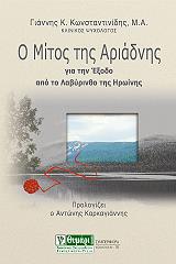 ΚΩΝΣΤΑΝΤΙΝΙΔΗΣ ΓΙΑΝΝΗΣ Ο ΜΙΤΟΣ ΤΗΣ ΑΡΙΑΔΝΗΣ