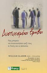 ΓΚΛΑΣΣΕΡ ΓΟΥΙΛΙΑΜ ΔΥΣΤΥΧΙΣΜΕΝΟΙ ΕΦΗΒΟΙ