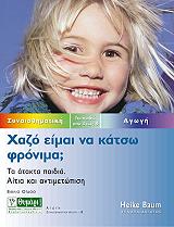 ΜΠΑΟΥΜ ΧΑΙΚΕ ΧΑΖΟ ΕΙΜΑΙ ΝΑ ΚΑΤΣΩ ΦΡΟΝΙΜΑ;