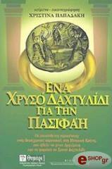 ΠΑΠΑΔΑΚΗ ΧΡΙΣΤΙΝΑ ΕΝΑ ΧΡΥΣΟ ΔΑΧΤΥΛΙΔΙ ΓΙΑ ΤΗΝ ΠΑΣΙΦΑΗ