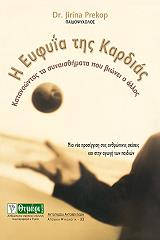ΠΡΕΚΟΠ ΓΙΡΙΝΑ Η ΕΥΦΥΙΑ ΤΗΣ ΚΑΡΔΙΑΣ