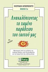 ΝΙΟΥΜΑΝ ΑΝΤΡΕΑ, ΜΠΕΡΚΟΒΙΤΣ ΜΠΕΡΝΑΡΝΤ ΑΝΑΚΑΛΥΠΤΟΝΤΑΣ ΤΟ ΧΑΜΕΝΟ ΠΑΡΑΔΕΙΣΟ ΤΟΥ ΕΑΥΤΟΥ ΜΑΣ