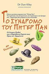 ΚΙΛΕΥ ΝΤΑΝ ΤΟ ΣΥΝΔΡΟΜΟ ΤΟΥ ΠΗΤΕΡ ΠΑΝ