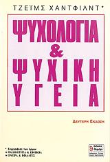 ΧΑΝΤΦΙΛΝΤ ΤΖΕΙΜΣ ΨΥΧΟΛΟΓΙΑ ΚΑΙ ΨΥΧΙΚΗ ΥΓΕΙΑ