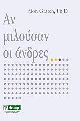 ΓΚΡΑΤΣ ΑΛΟΝ ΑΝ ΜΙΛΟΥΣΑΝ ΟΙ ΑΝΔΡΕΣ