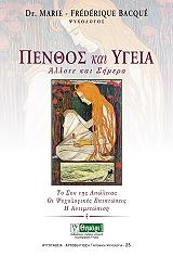 ΜΠΑΚΕ ΜΑΡΙ ΦΡΕΝΤΕΡΙΚ ΠΕΝΘΟΣ ΚΑΙ ΥΓΕΙΑ