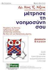 ΑΙΖΕΝΚ ΧΑΝΣ ΜΕΤΡΗΣΕ ΤΗ ΝΟΗΜΟΣΥΝΗ ΣΟΥ