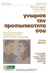 ΓΝΩΡΙΣΕ ΤΗΝ ΠΡΟΣΩΠΙΚΟΤΗΤΑ ΣΟΥ