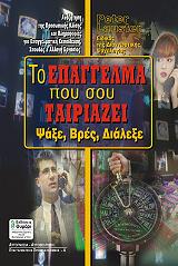 ΛΑΟΥΣΤΕΡ ΠΗΤΕΡ ΤΟ ΕΠΑΓΓΕΛΜΑ ΠΟΥ ΣΟΥ ΤΑΙΡΙΑΖΕΙ