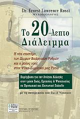 ΡΟΣΙ ΕΡΝΕΣΤ ΛΩΡΕΝΣ ΤΟ 20-ΛΕΠΤΟ ΔΙΑΛΕΙΜΜΑ