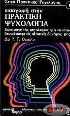 ΟΥΑΙΛΝΤ Ρ.Γ. ΕΙΣΑΓΩΓΗ ΣΤΗΝ ΠΡΑΚΤΙΚΗ ΨΥΧΟΛΟΓΙΑ