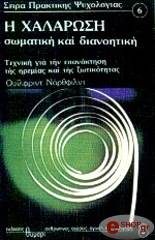 ΝΟΡΘΦΙΛΝΤ ΟΥΙΛΦΡΙΝΤ Η ΧΑΛΑΡΩΣΗ ΣΩΜΑΤΙΚΗ ΚΑΙ ΔΙΑΝΟΗΤΙΚΗ