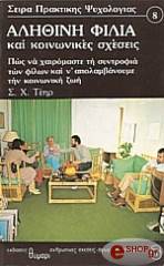 ΤΕΗΡ Σ.Χ. Η ΑΛΗΘΙΝΗ ΦΙΛΙΑ ΚΑΙ ΚΟΙΝΩΝΙΚΕΣ ΣΧΕΣΕΙΣ