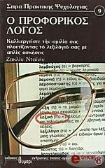 ΝΤΑΙΝΙΝ ΖΑΚΕΛΙΝ Ο ΠΡΟΦΟΡΙΚΟΣ ΛΟΓΟΣ