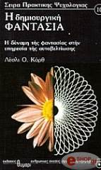 ΚΟΡΘ ΛΕΣΛΙ Η ΔΗΜΙΟΥΡΓΙΚΗ ΦΑΝΤΑΣΙΑ